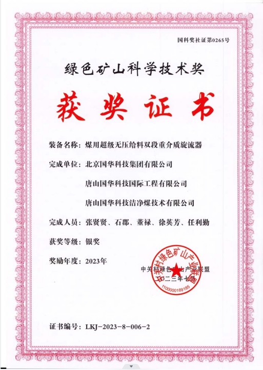 綠色礦山科學(xué)技術(shù)獎(jiǎng)-銀獎(jiǎng)-2023.7-煤用超級(jí)脫無壓給料雙段重介質(zhì)旋流器-集團(tuán)、國際工程、潔凈煤.png