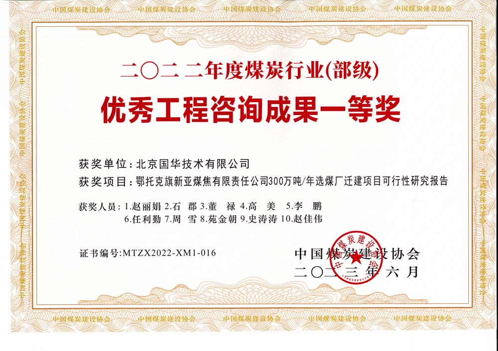 1、鄂托克斯旗新亞焦煤有限責(zé)任公司300萬噸—年選煤廠遷建項(xiàng)目可行性研究報(bào)告-2022年度煤炭行業(yè)（部級(jí)）-優(yōu)秀工程咨詢成果一等獎(jiǎng).jpg