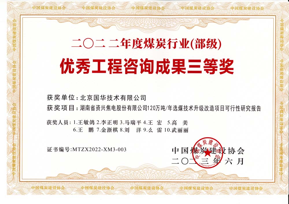 4、湖南省資興焦電股份有限公司120萬噸-年選煤技術(shù)升級(jí)改造項(xiàng)目可行性研究報(bào)告-2022年度煤炭行業(yè)（部級(jí)）-優(yōu)秀工程咨詢成果三等獎(jiǎng).jpg