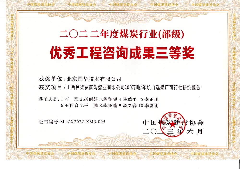 6、山西呂梁賈家溝煤業(yè)有限公司200萬噸—年坑口選煤廠可行性研究報(bào)告2022年度煤炭行業(yè)（部級(jí)）-優(yōu)秀工程咨詢成果三等獎(jiǎng).jpg